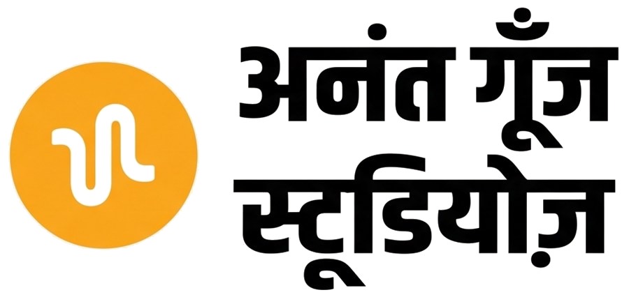 अनंत गूँज स्टूडियोज़